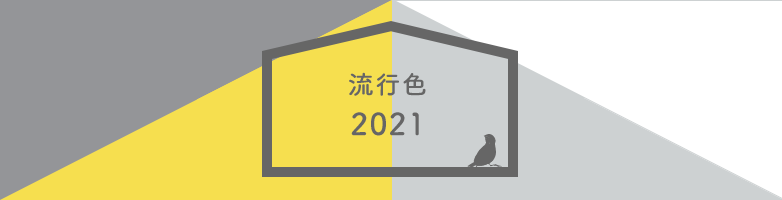 2021年の流行色