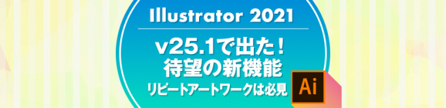 Illustrator 2021 v25.1で出た!待望の新機能「リピートアートワーク」は必見