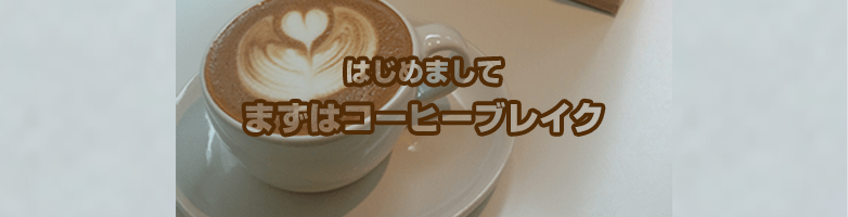 はじめまして、まずはコーヒーブレイク|Maromaroブログ