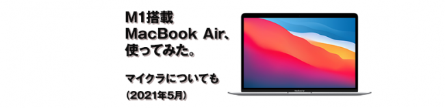 M1搭載 MacBook Air、使ってみた。マイクラについても