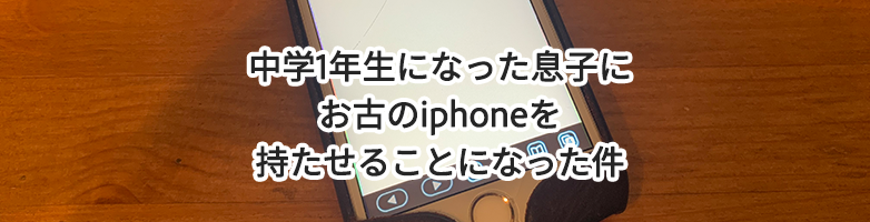 中学1年生になった息子にお古のiphoneを持たせることになった件