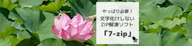 やっぱり必要!文字化けしないZIPファイル解凍ソフト「7-zip」