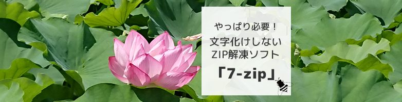 やっぱり必要!文字化けしないZIPファイル解凍ソフト「7-zip」