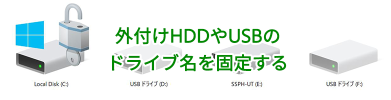 外付けHDDやUSBのドライブ名を固定する